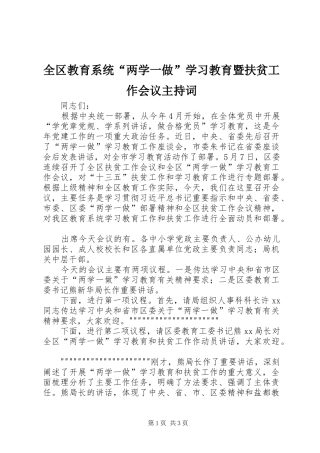全区教育系统“两学一做”学习教育暨扶贫工作会议主持稿