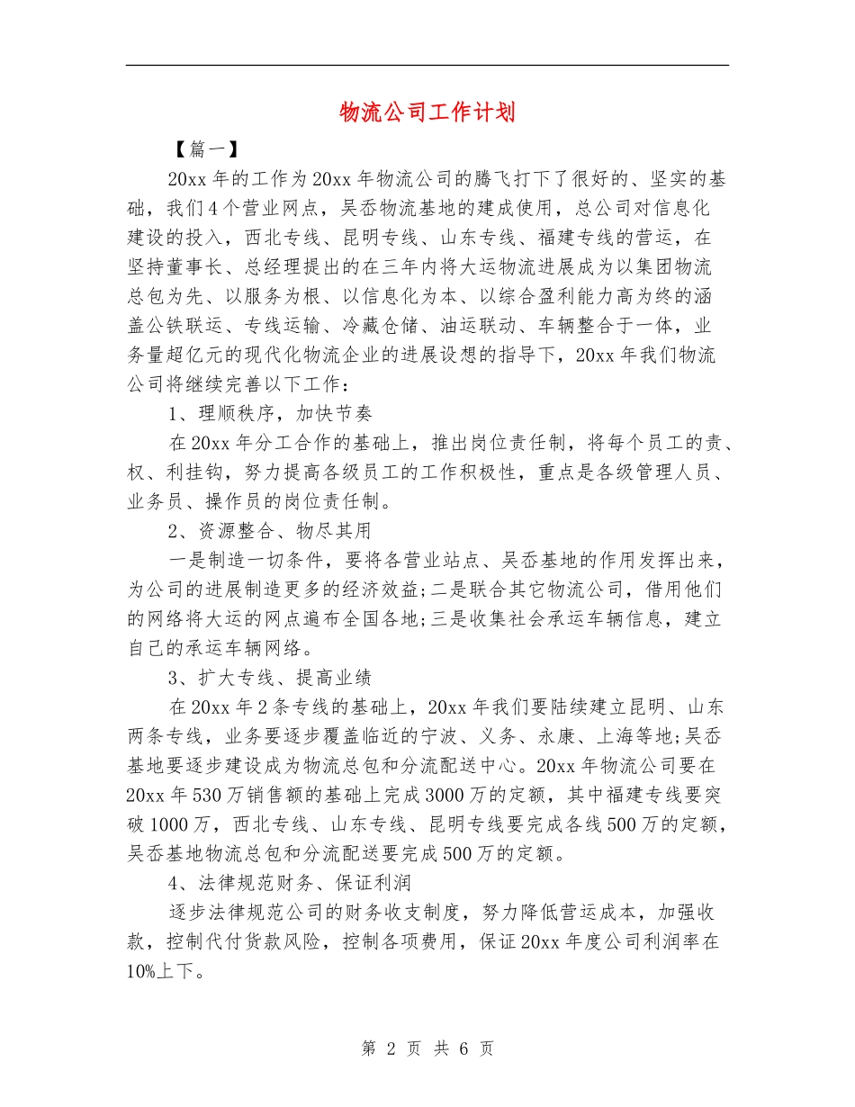物流公司工作计划_第2页