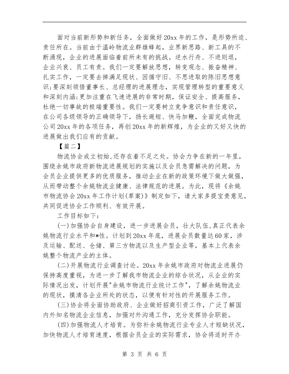 物流公司工作计划_第3页
