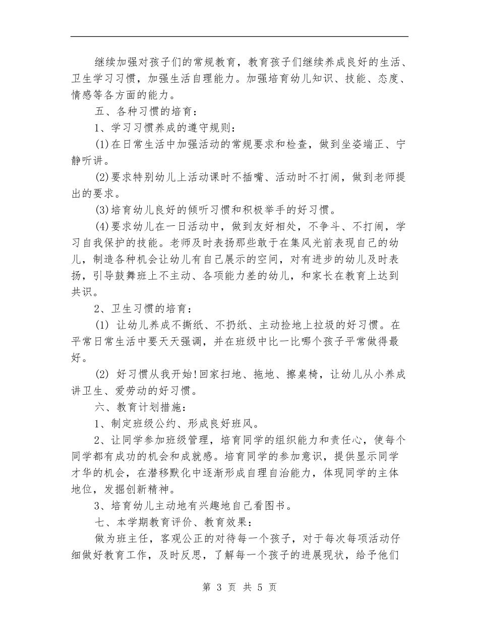 秋季学前班主任工作计划书范文_第3页