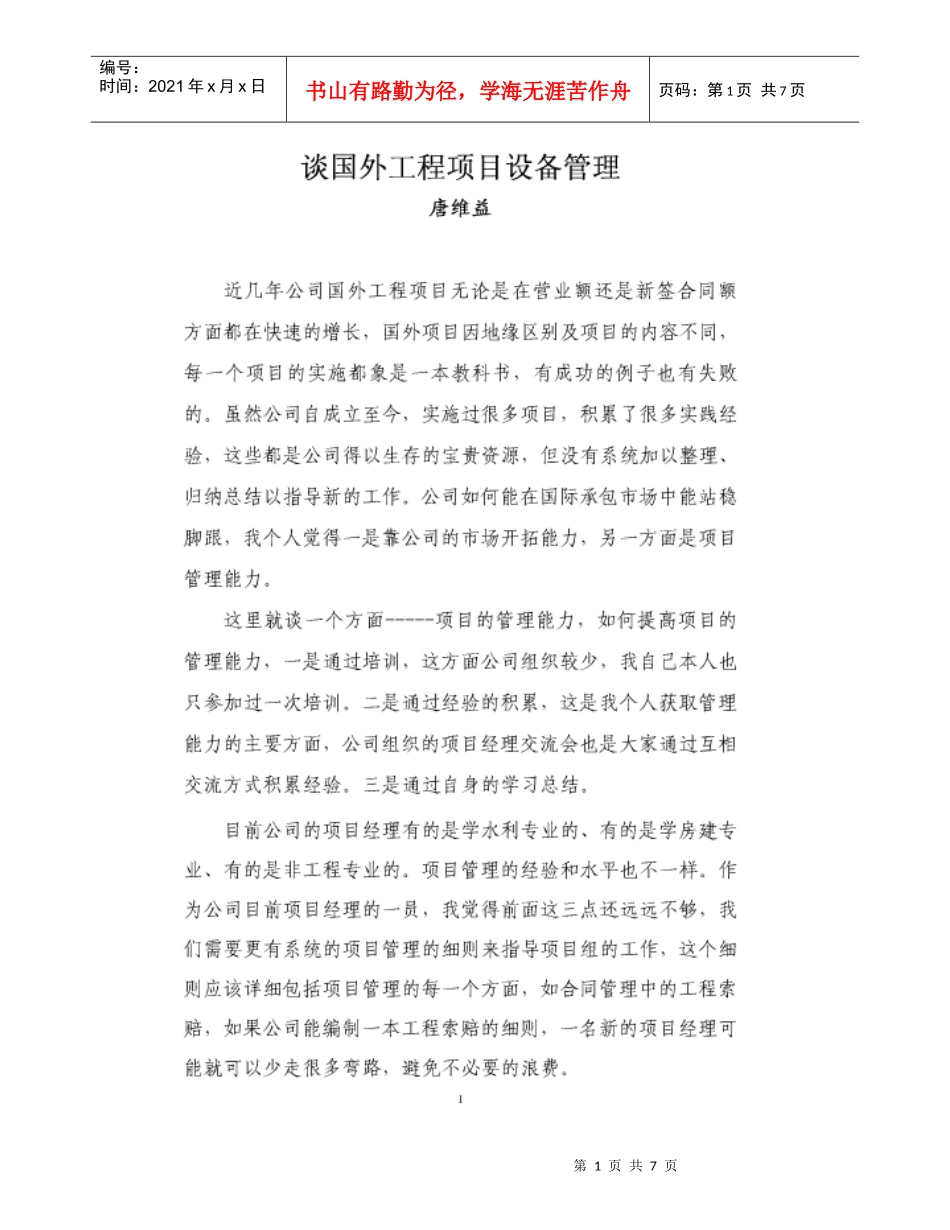 谈国外工程项目设备管理_第1页