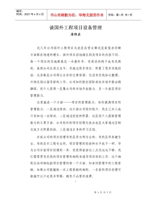 谈国外工程项目设备管理