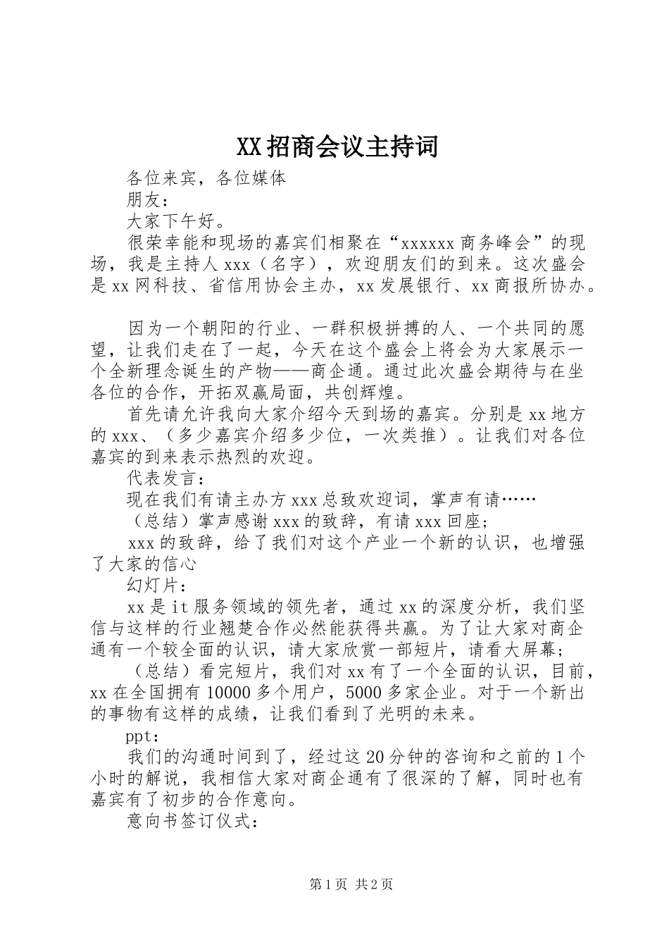 XX招商会议主持稿_第1页