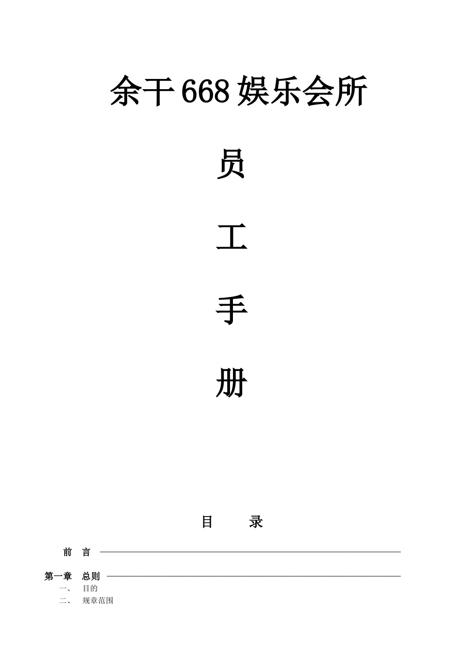 某某娱乐会所员工手册_第1页