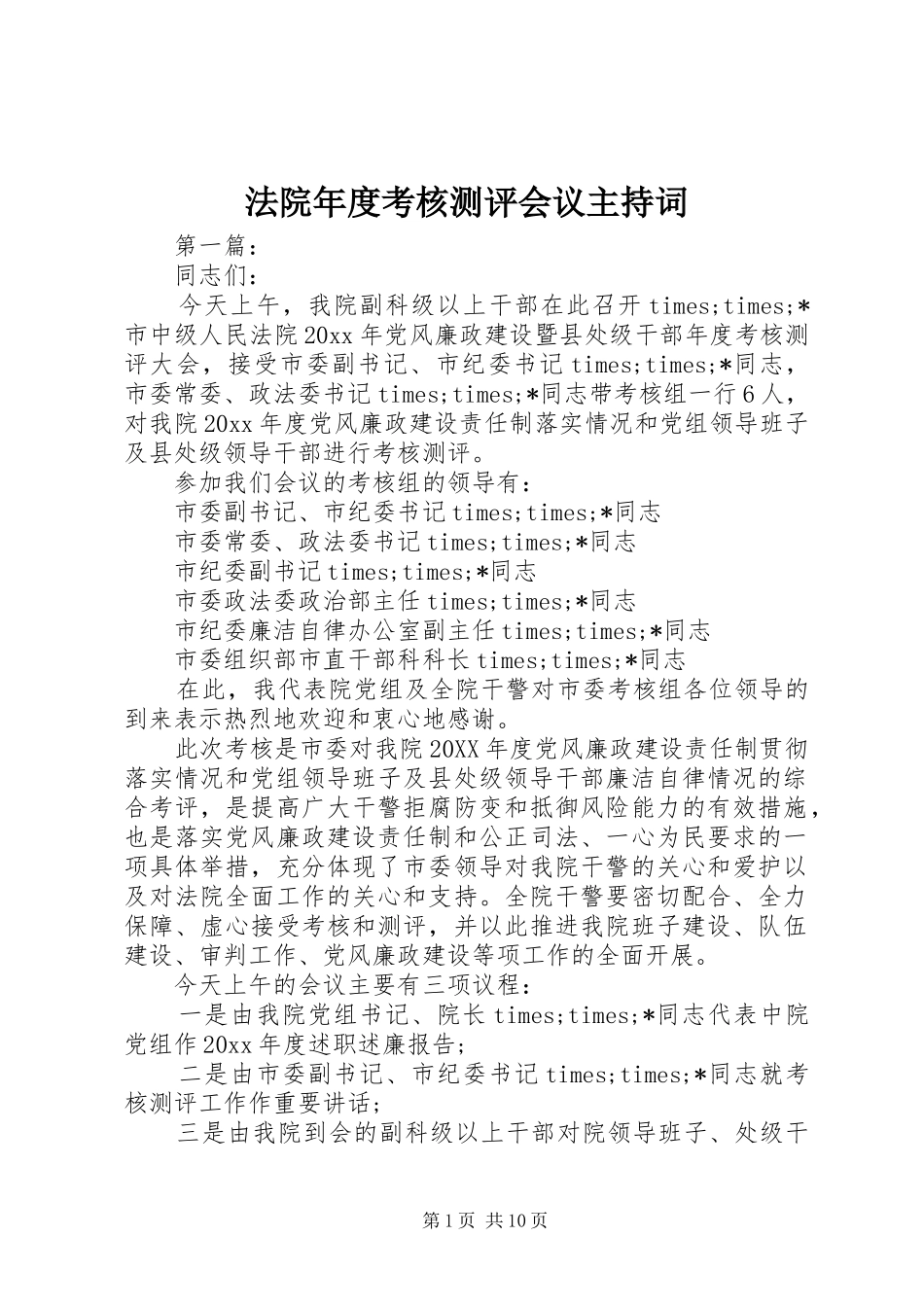 法院年度考核测评会议主持稿_第1页
