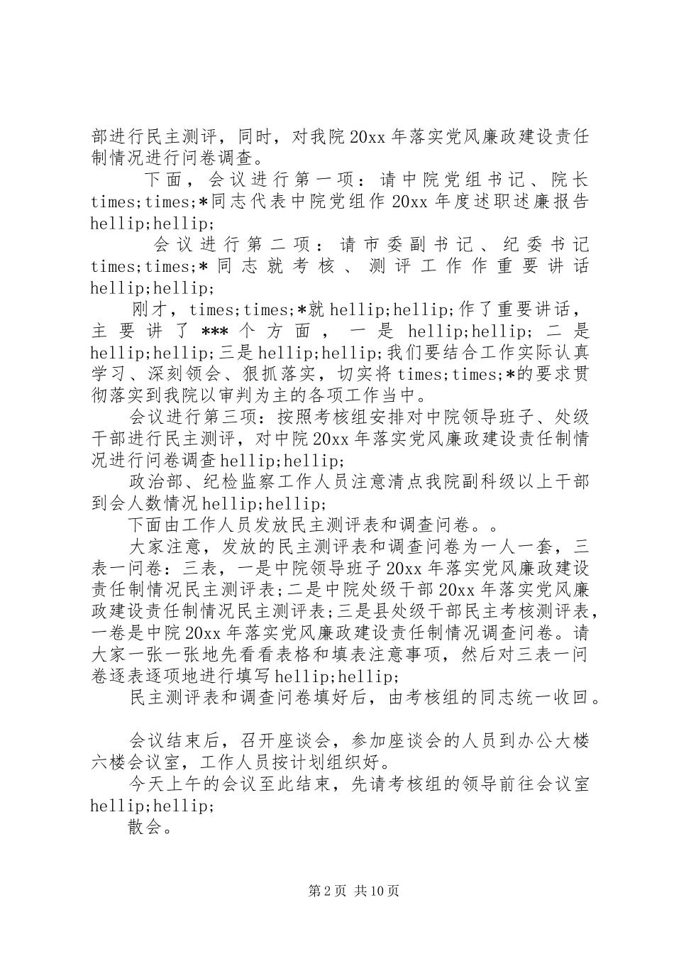 法院年度考核测评会议主持稿_第2页