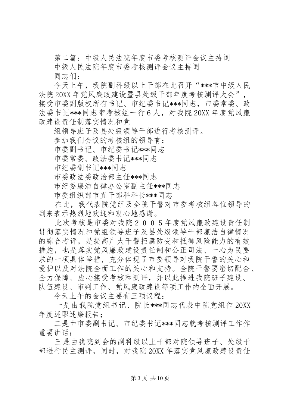 法院年度考核测评会议主持稿_第3页