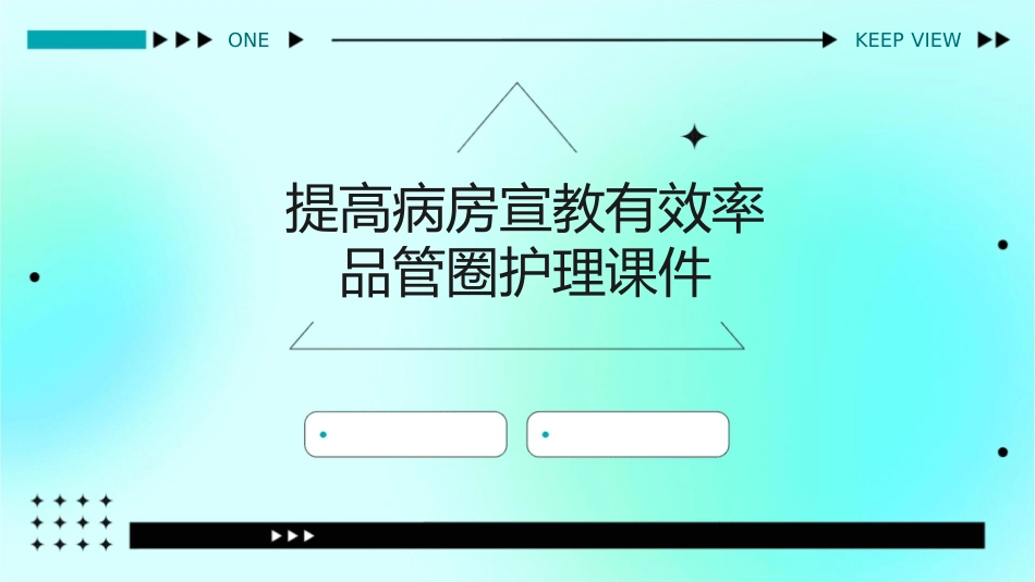 提高病房宣教有效率品管圈护理课件_第1页