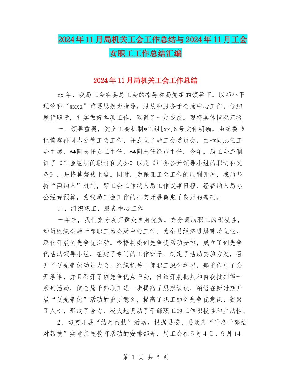 2024年11月局机关工会工作总结与2024年11月工会女职工工作总结汇编_第1页
