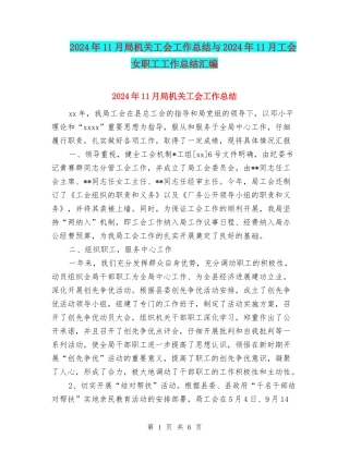 2024年11月局机关工会工作总结与2024年11月工会女职工工作总结汇编