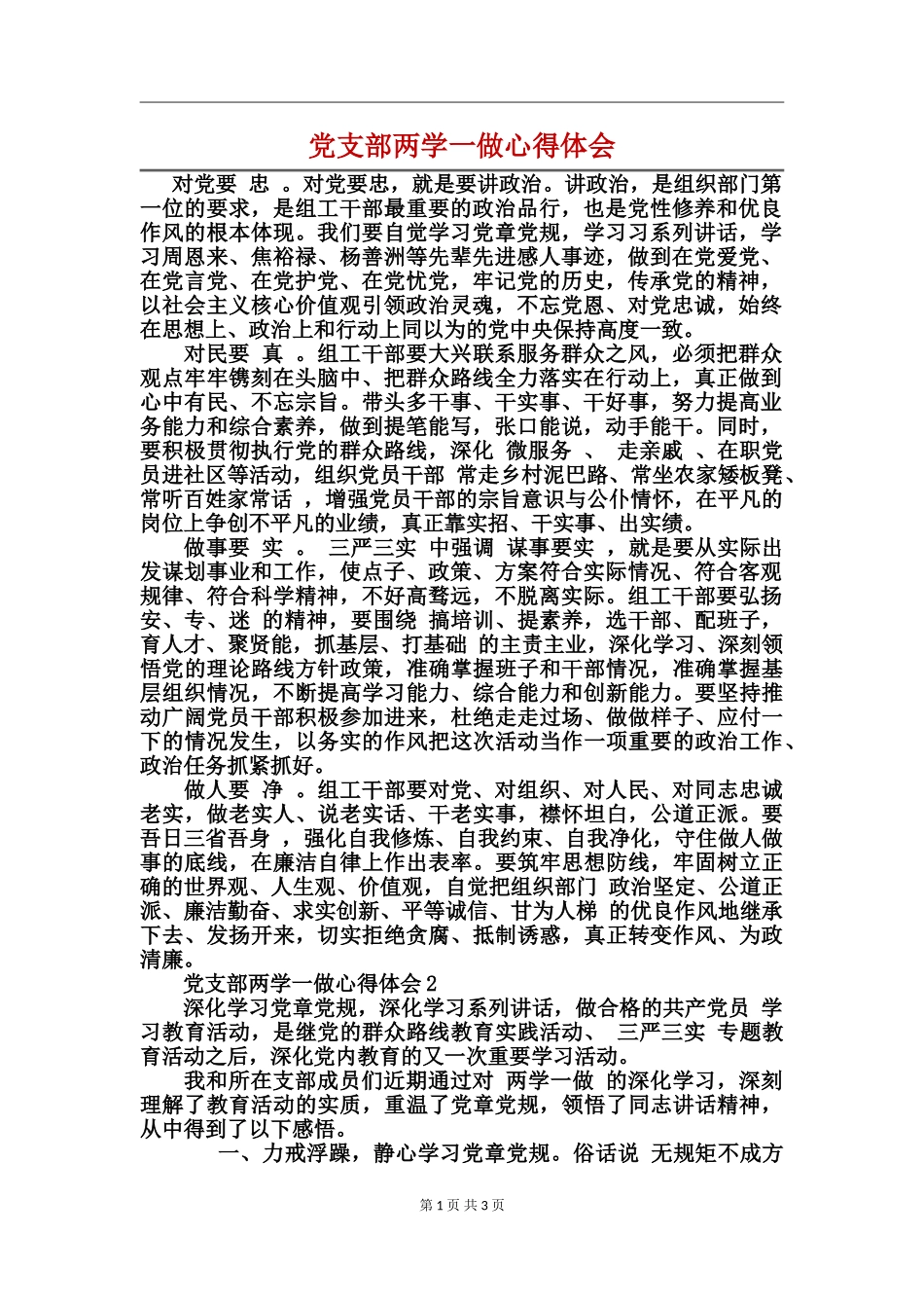党支部两学一做心得体会_第1页