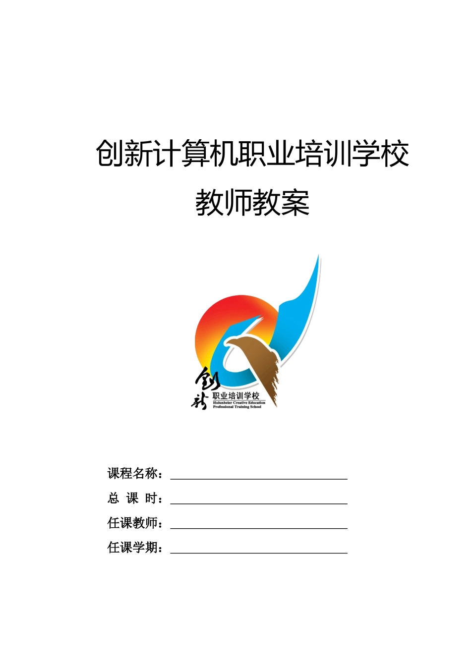 某计算机职业培训学校学科教案标准格式_第1页