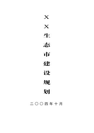 某生态市建设规划
