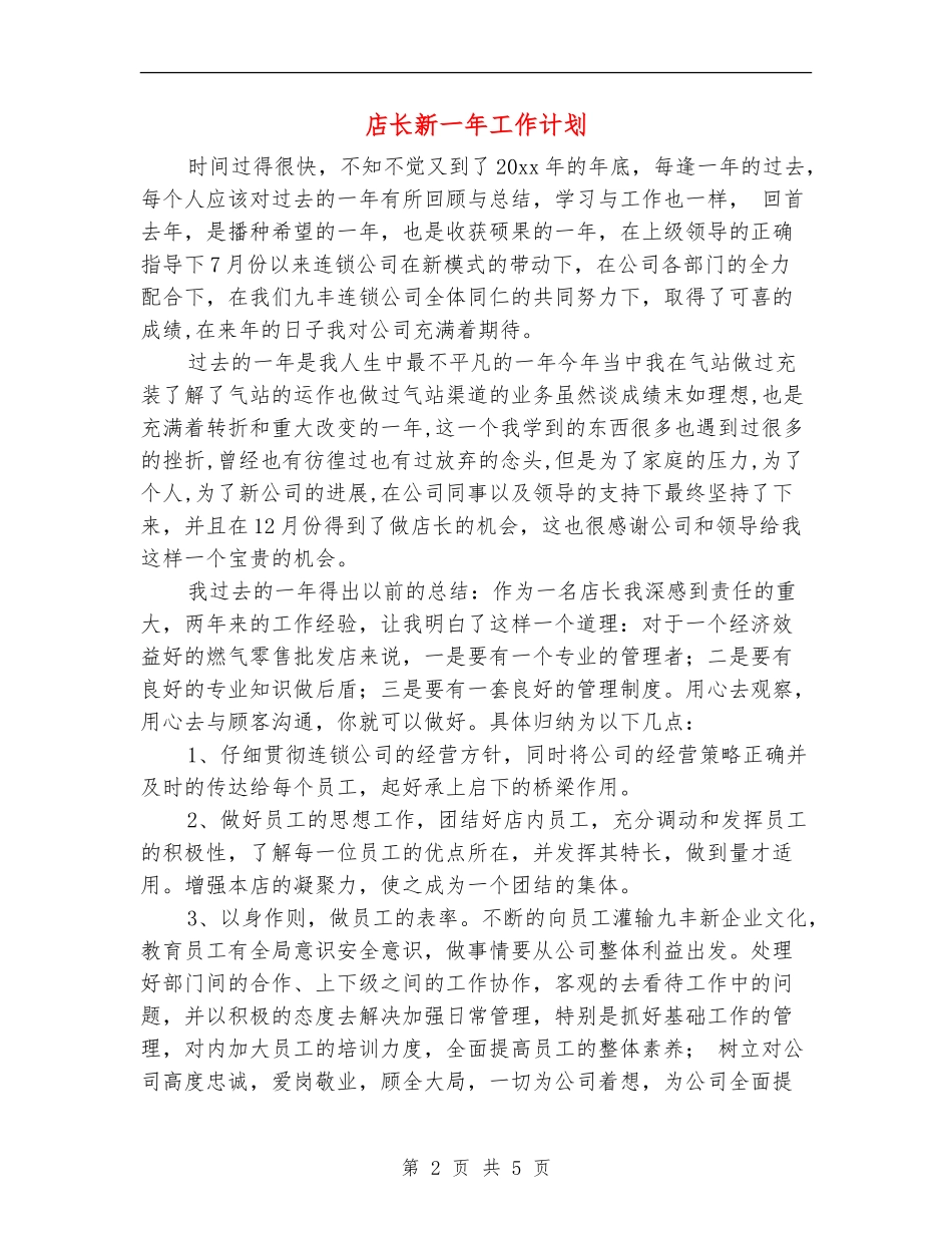 店长新一年工作计划_第2页