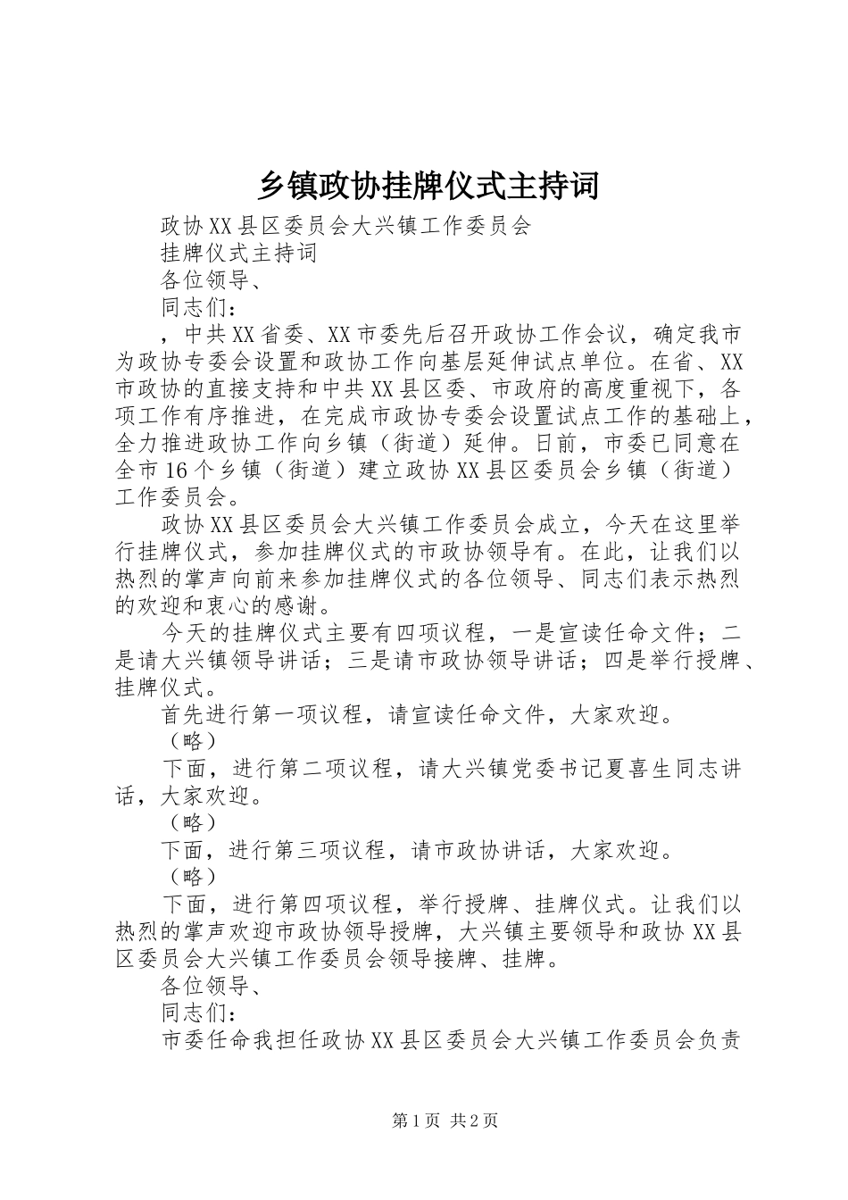 乡镇政协挂牌仪式主持稿_第1页