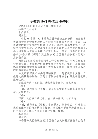 乡镇政协挂牌仪式主持稿