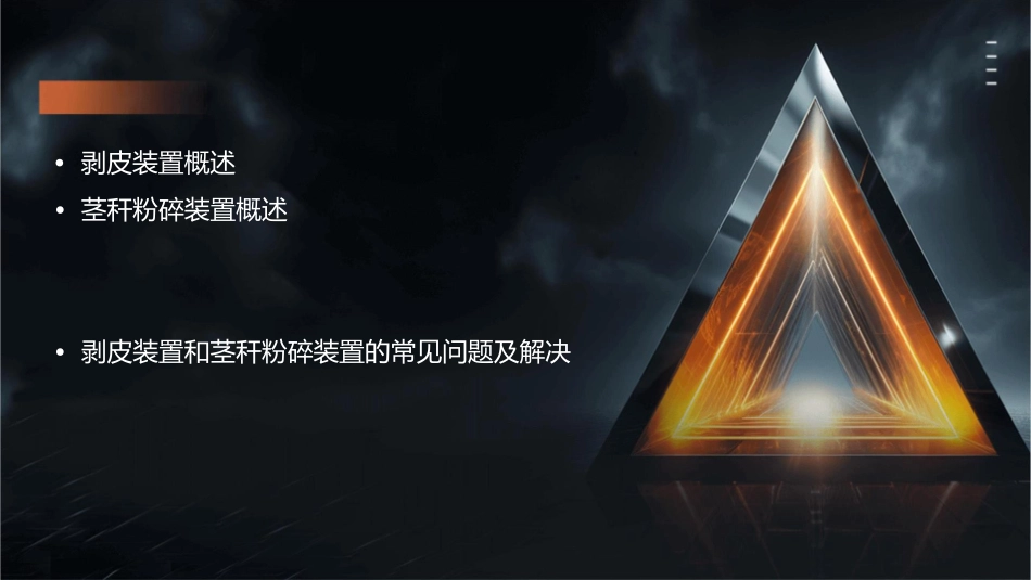 第四节剥皮装置和茎秆粉碎装置详解课件_第2页