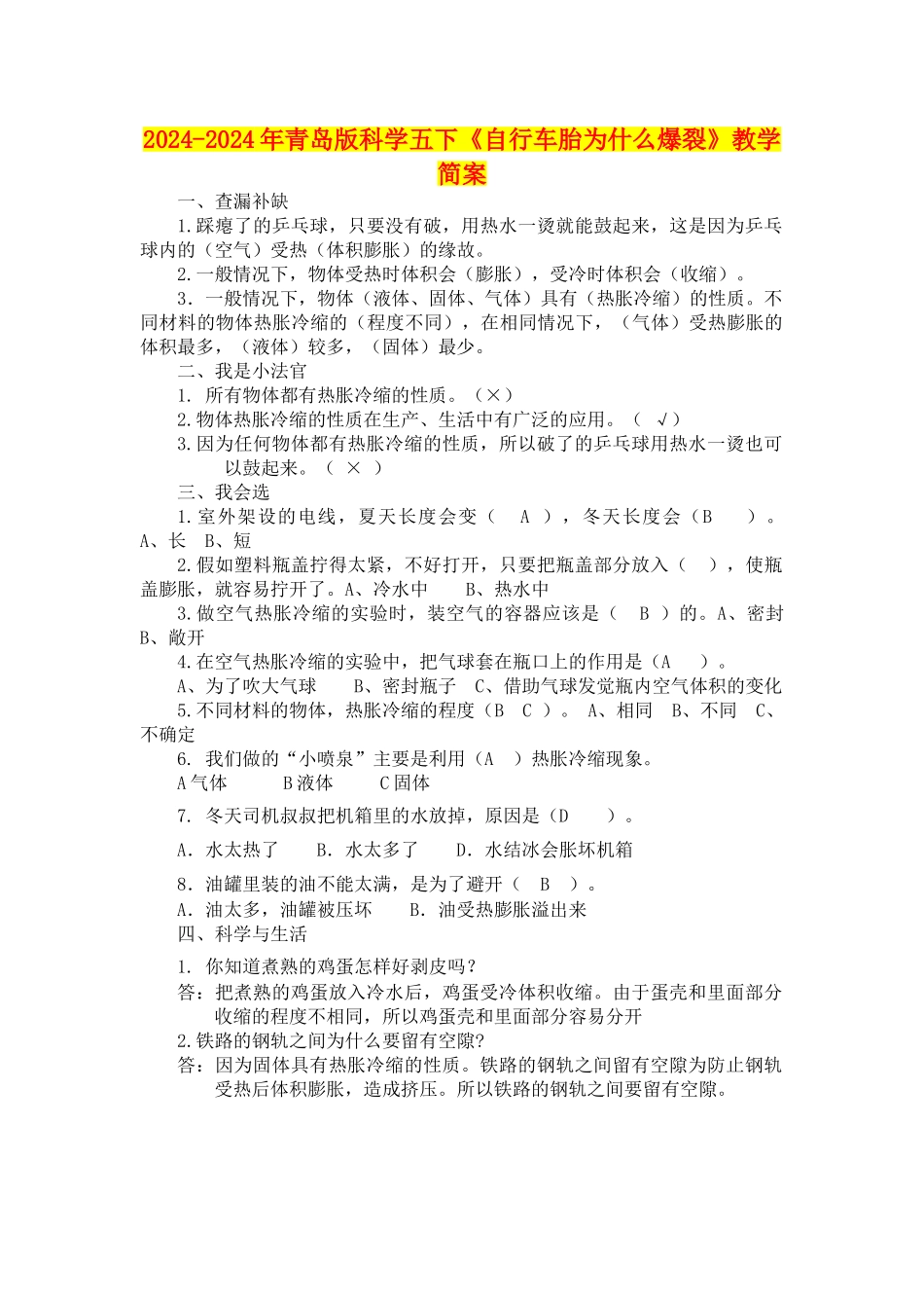 2024-2024年青岛版科学五下《自行车胎为什么爆裂》教学简案_第1页