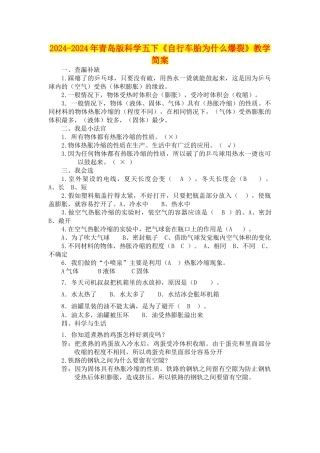 2024-2024年青岛版科学五下《自行车胎为什么爆裂》教学简案