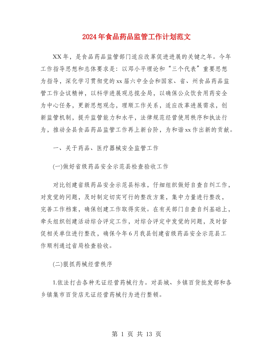 2024年食品药品监管工作计划范文_第1页