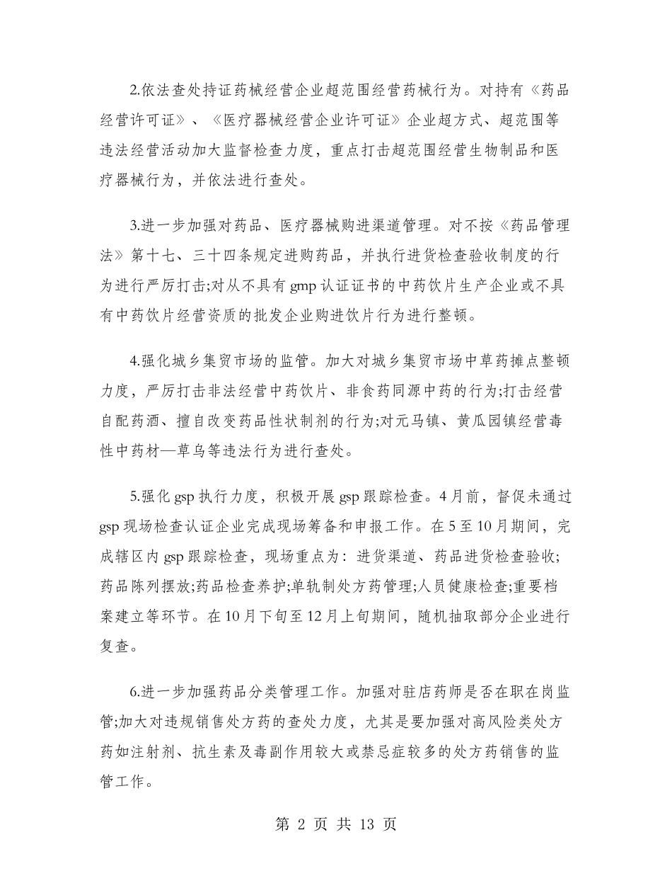 2024年食品药品监管工作计划范文_第2页