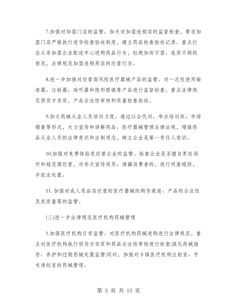 2024年食品药品监管工作计划范文_第3页