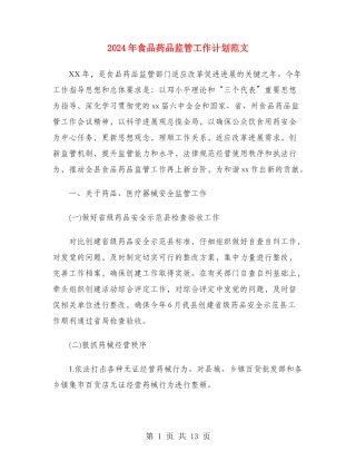 2024年食品药品监管工作计划范文