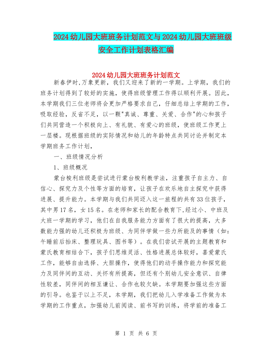 2024幼儿园大班班务计划范文与2024幼儿园大班班级安全工作计划表格汇编_第1页