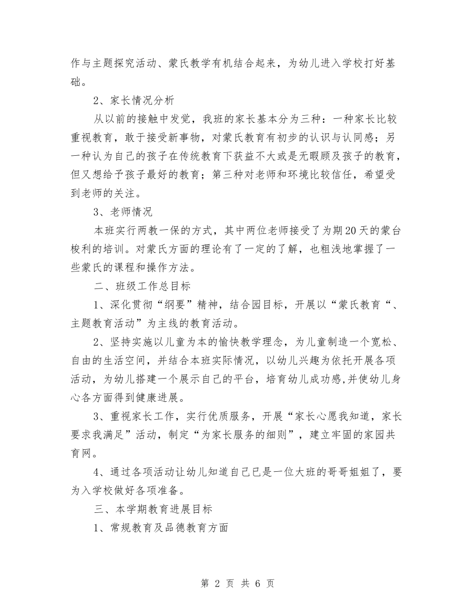 2024幼儿园大班班务计划范文与2024幼儿园大班班级安全工作计划表格汇编_第2页