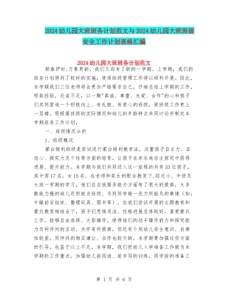 2024幼儿园大班班务计划范文与2024幼儿园大班班级安全工作计划表格汇编