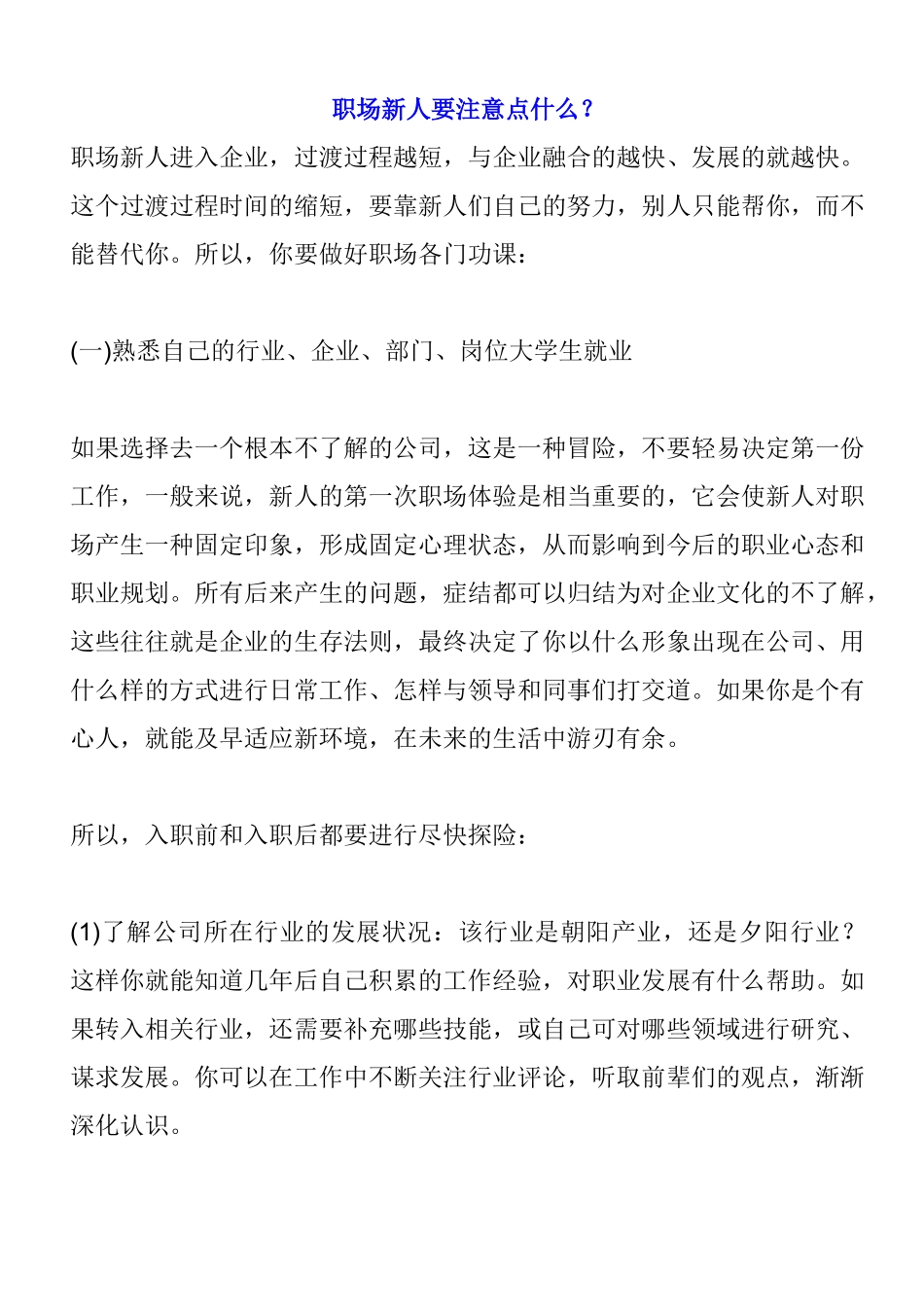 职场新人要注意事项_第1页