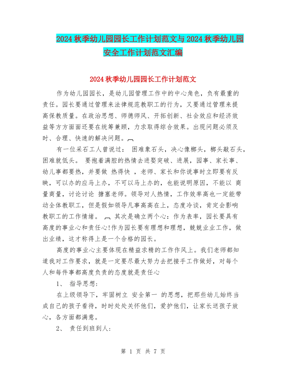 2024秋季幼儿园园长工作计划范文与2024秋季幼儿园安全工作计划范文汇编_第1页