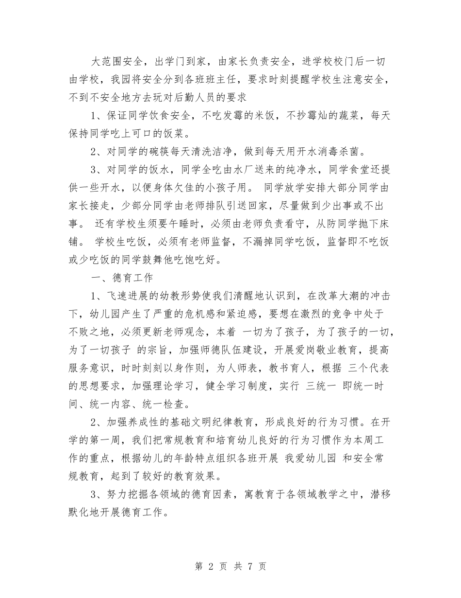 2024秋季幼儿园园长工作计划范文与2024秋季幼儿园安全工作计划范文汇编_第2页