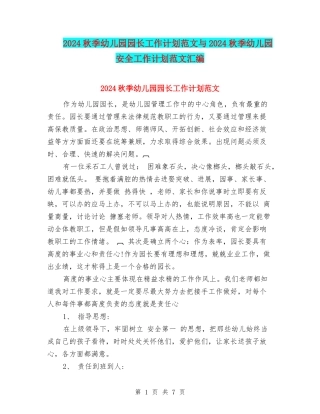 2024秋季幼儿园园长工作计划范文与2024秋季幼儿园安全工作计划范文汇编