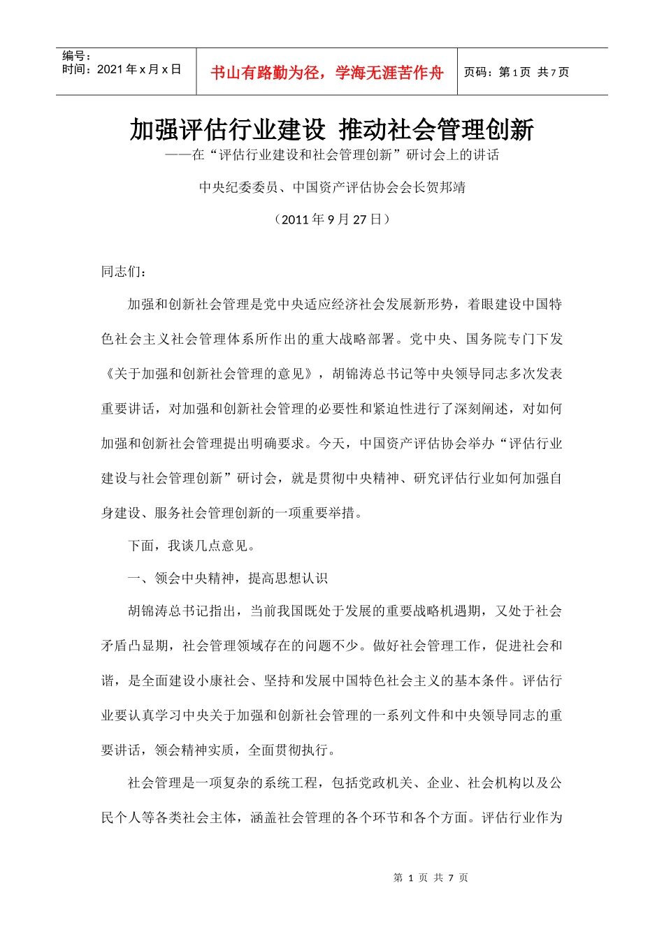 评估行业建设和社会管理创新研讨会_第1页
