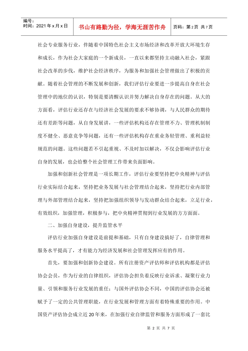 评估行业建设和社会管理创新研讨会_第2页