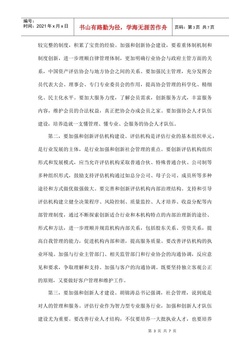 评估行业建设和社会管理创新研讨会_第3页