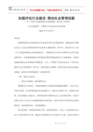 评估行业建设和社会管理创新研讨会