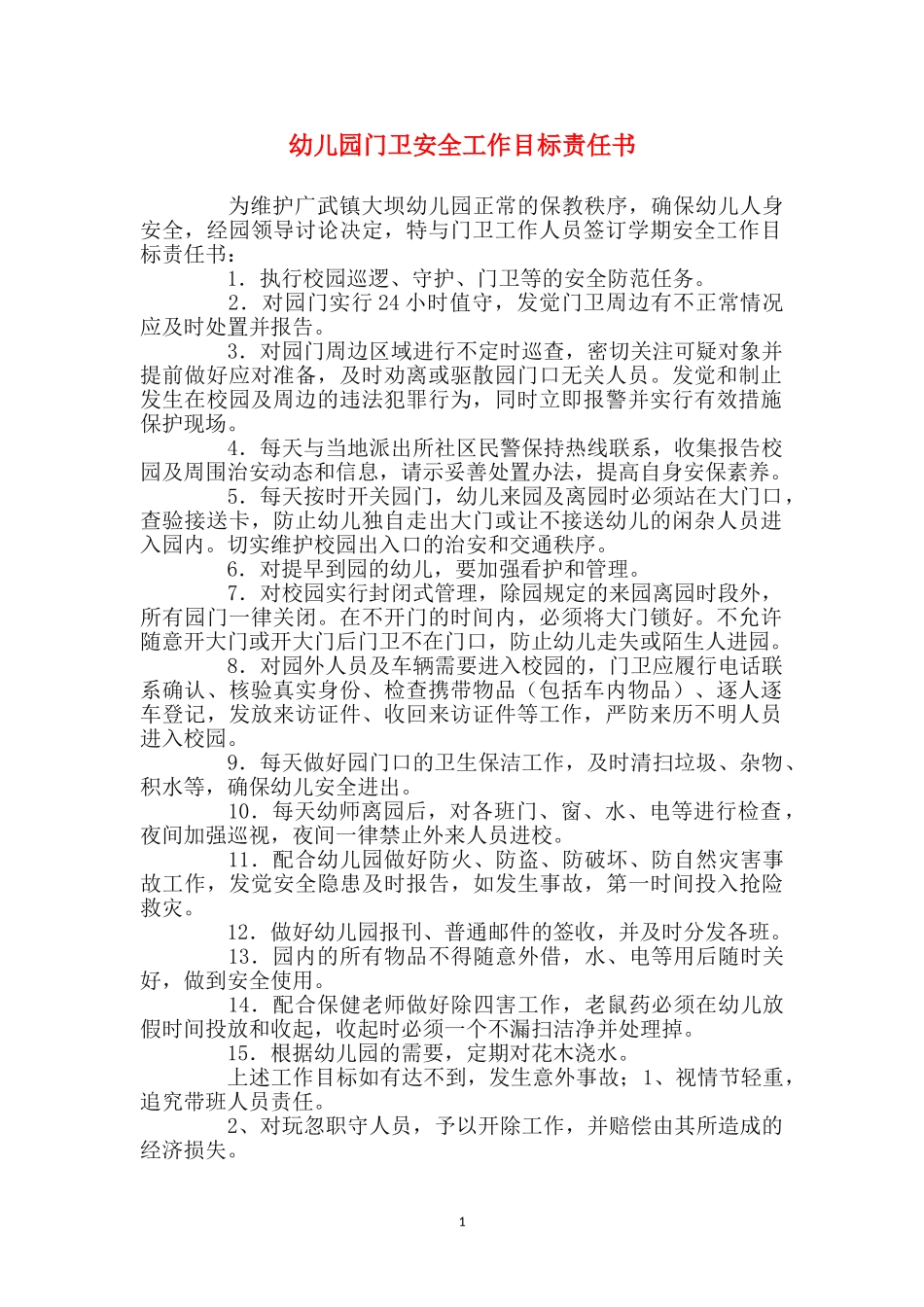 幼儿园门卫安全工作目标责任书_第1页