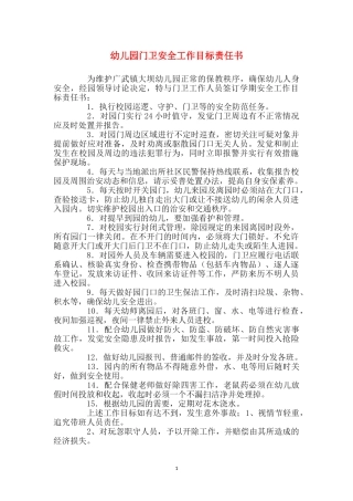 幼儿园门卫安全工作目标责任书