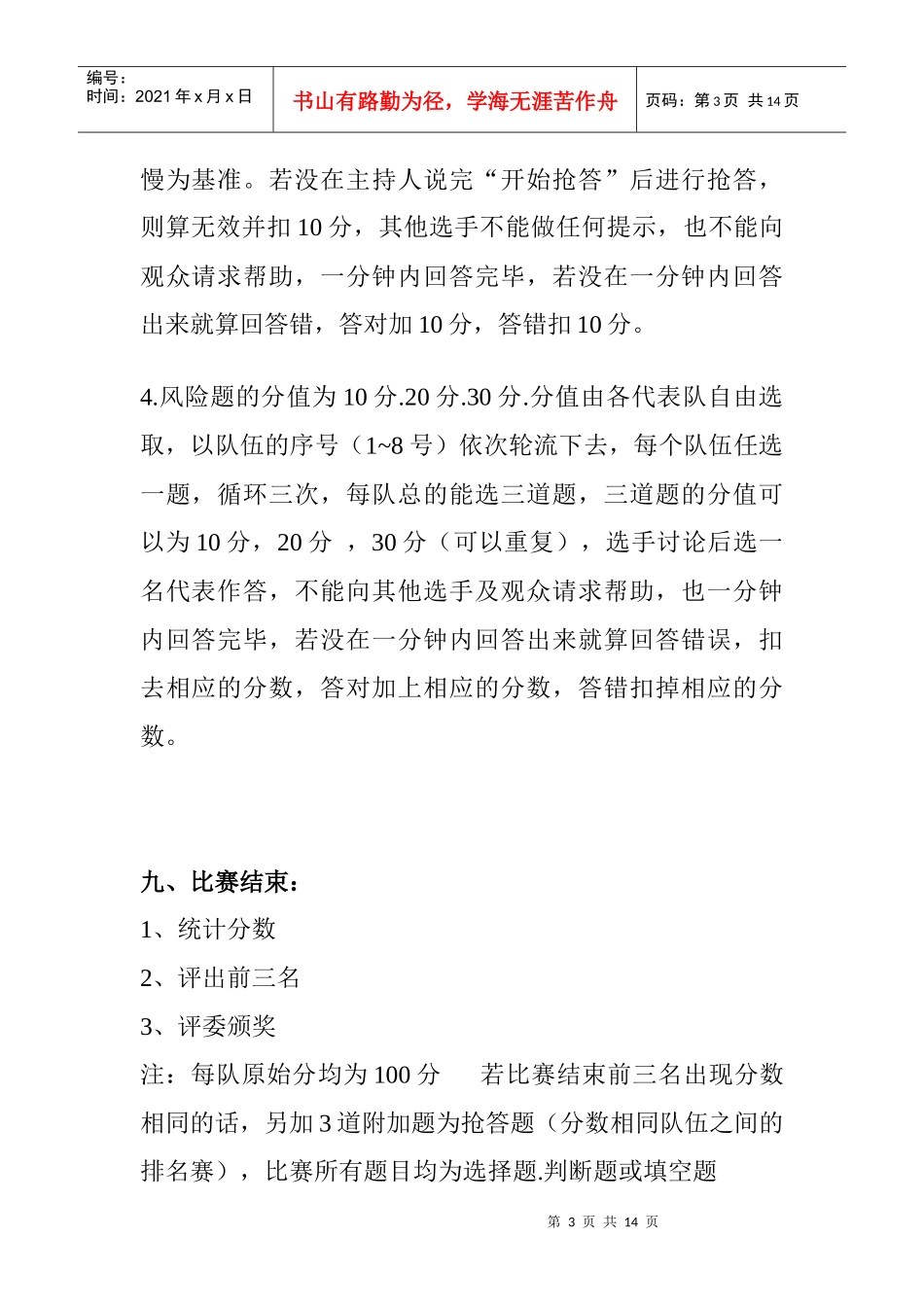 计算机协会电脑基础知识竞赛策划书_第3页