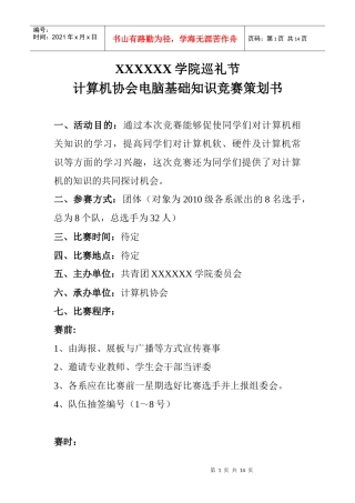 计算机协会电脑基础知识竞赛策划书