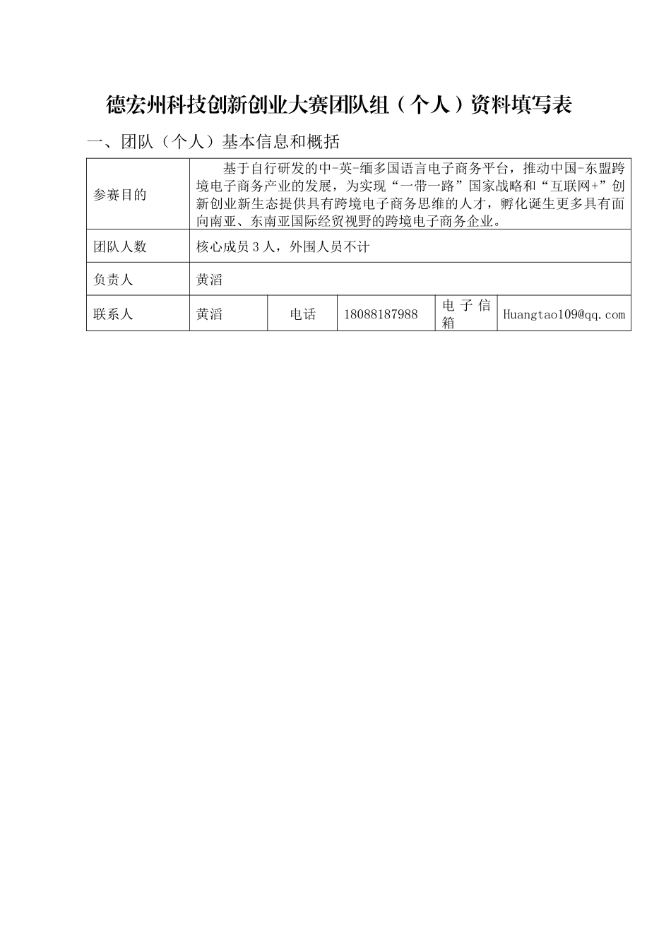 首届科技创新创业大赛计划书(团队)_第1页