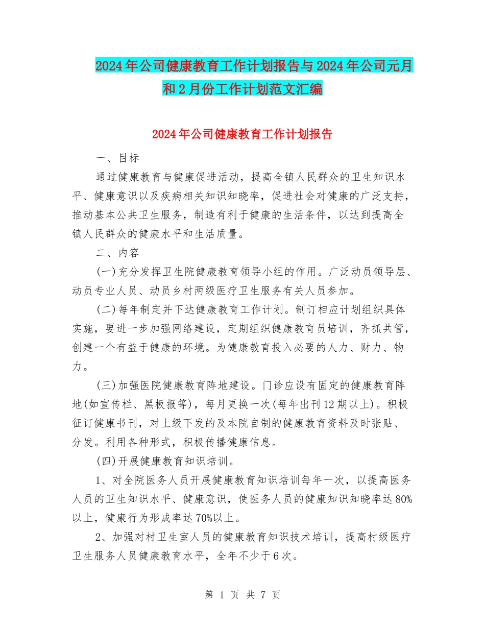 2024年公司健康教育工作计划报告与2024年公司元月和2月份工作计划范文汇编_第1页