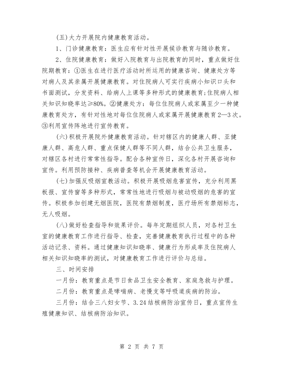2024年公司健康教育工作计划报告与2024年公司元月和2月份工作计划范文汇编_第2页