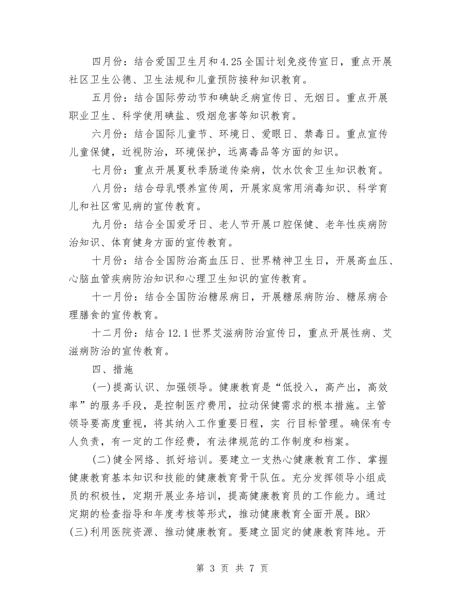 2024年公司健康教育工作计划报告与2024年公司元月和2月份工作计划范文汇编_第3页
