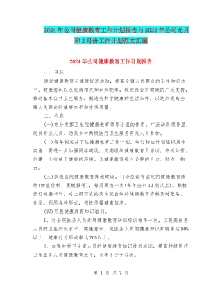 2024年公司健康教育工作计划报告与2024年公司元月和2月份工作计划范文汇编