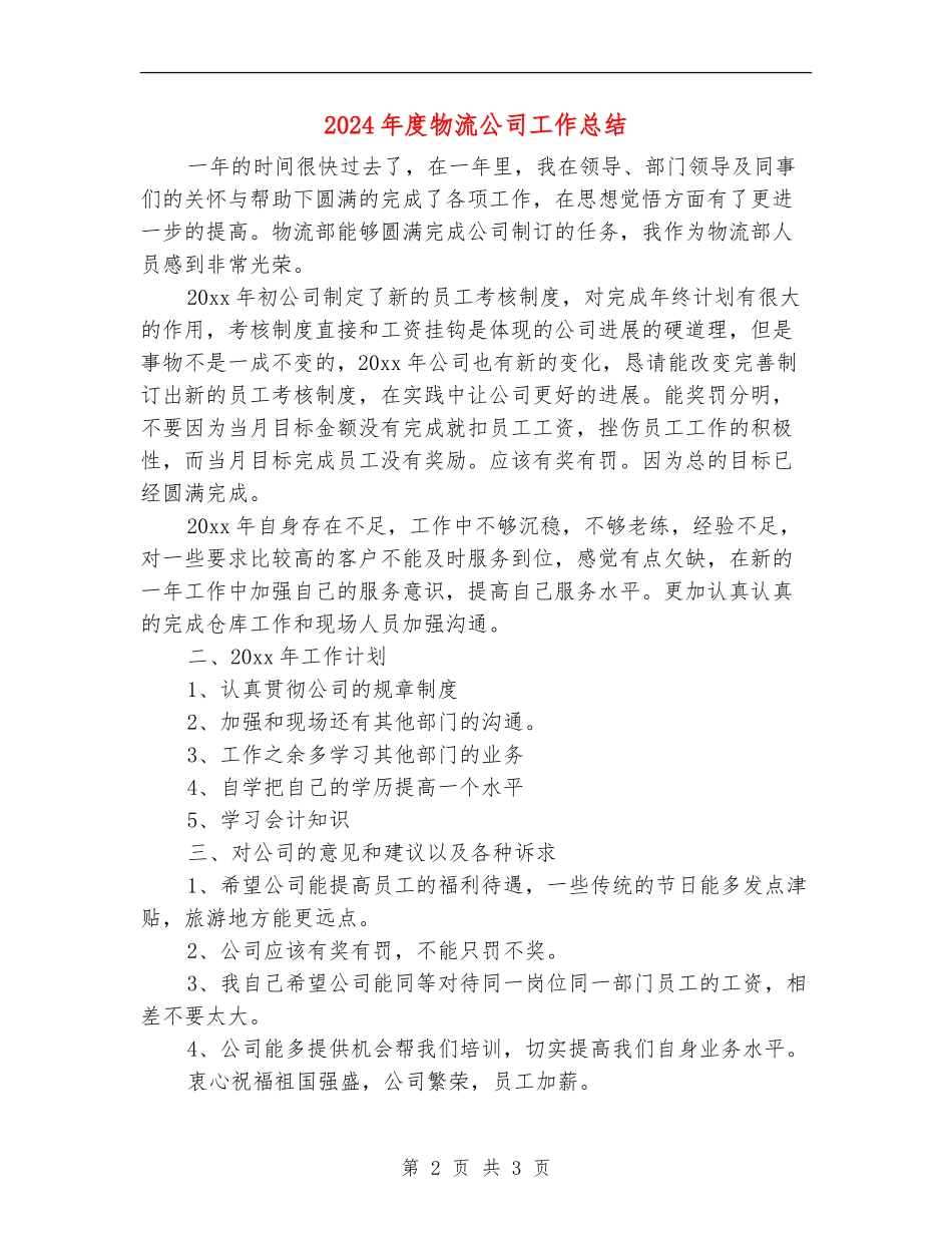 2024年度物流公司工作总结_第2页