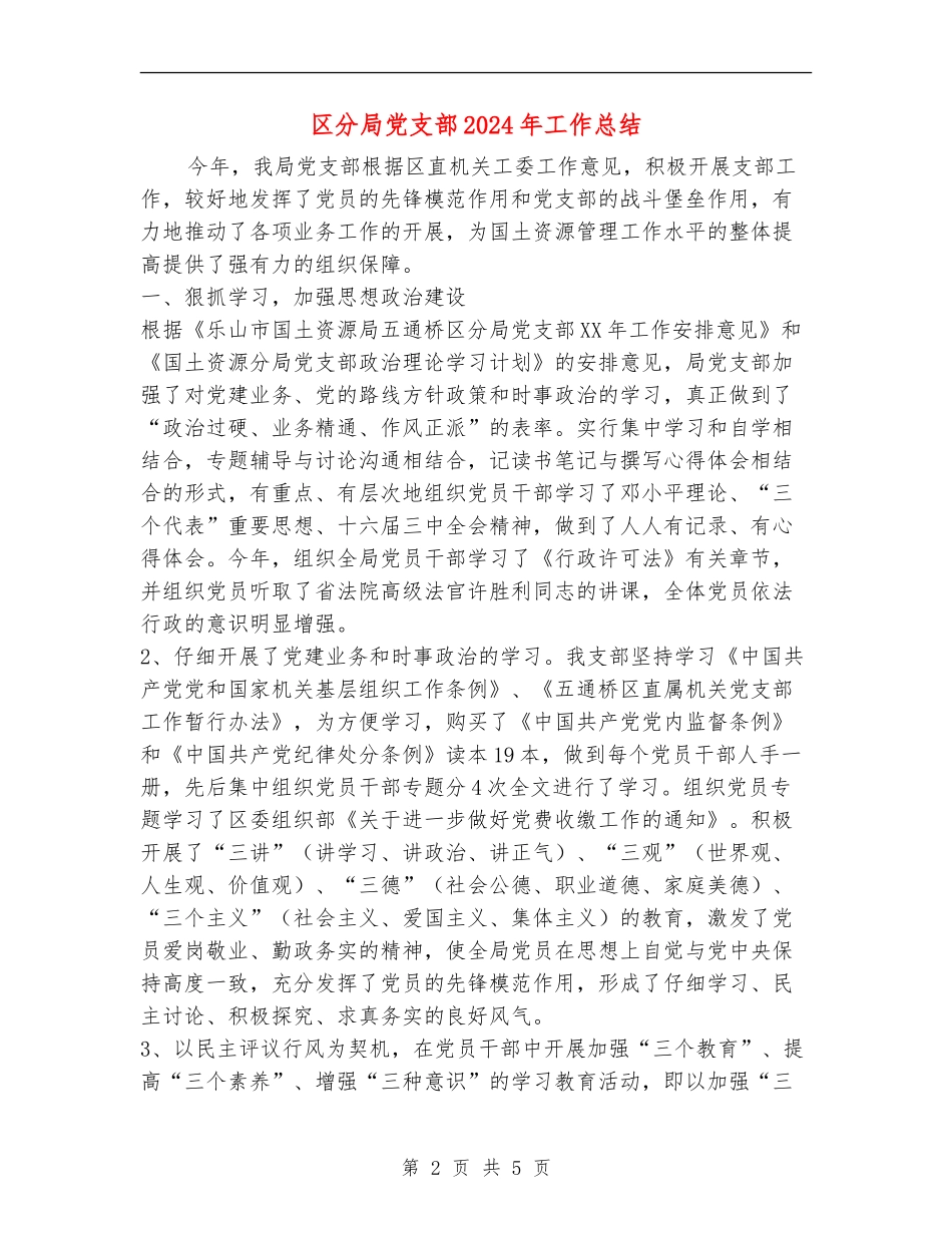 区分局党支部2024年工作总结【新版】_第2页