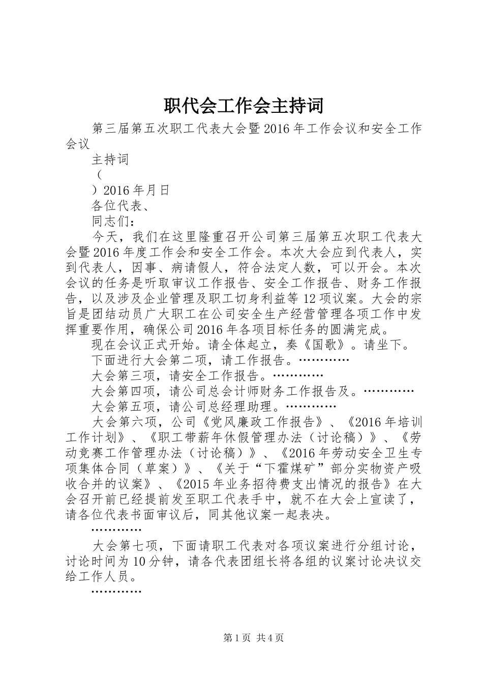 职代会工作会主持稿_第1页